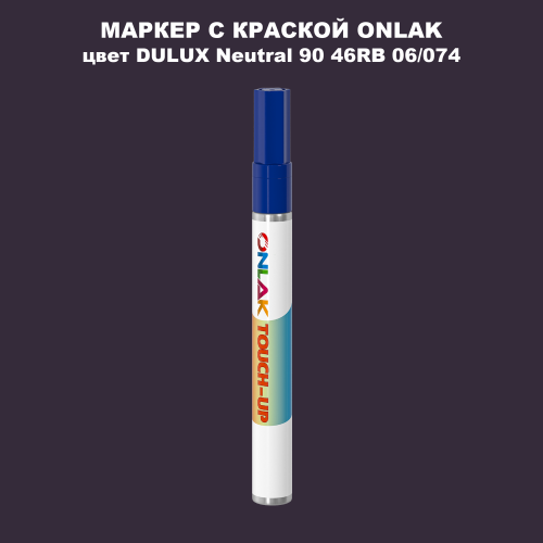 DULUX TRADE Neutral90 46RB 06/074 МАРКЕР С КРАСКОЙ