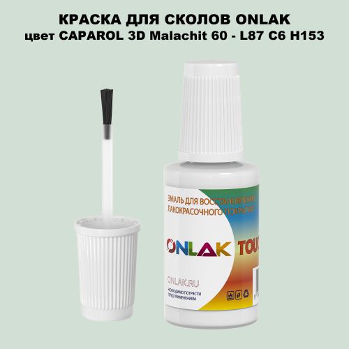 CAPAROL 3D L87 C6 H153 КРАСКА ДЛЯ СКОЛОВ, флакон с кисточкой