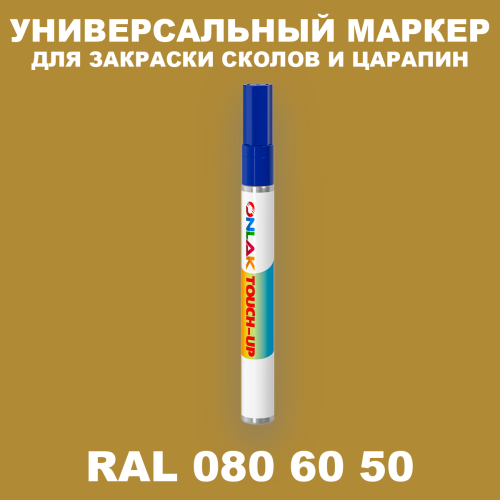 RAL DESIGN 806050 МАРКЕР С КРАСКОЙ