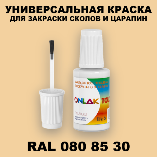 RAL DESIGN 808530 КРАСКА ДЛЯ СКОЛОВ, флакон с кисточкой