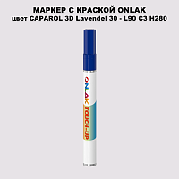 CAPAROL 3D Lavendel 30 МАРКЕР С КРАСКОЙ