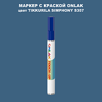TIKKURILA SYMPHONY S357 МАРКЕР С КРАСКОЙ