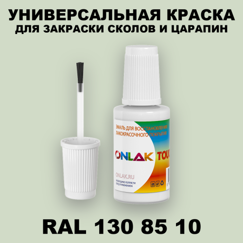 RAL DESIGN 1308510 КРАСКА ДЛЯ СКОЛОВ, флакон с кисточкой