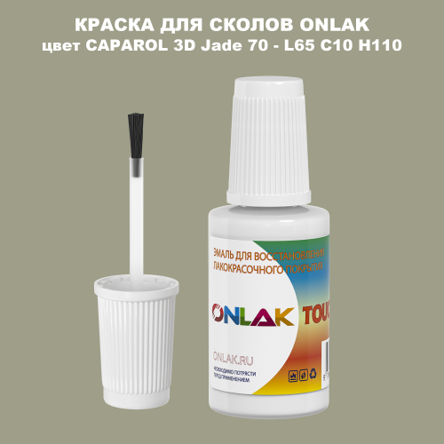 CAPAROL 3D L65 C10 H110 КРАСКА ДЛЯ СКОЛОВ, флакон с кисточкой