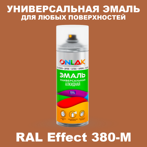 Аэрозольные краски ONLAK, цвет RAL Effect 380-M, спрей 520мл