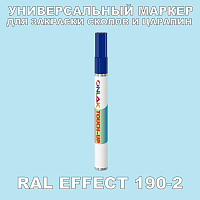 RAL EFFECT 190-2 МАРКЕР С КРАСКОЙ