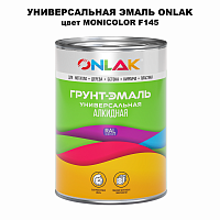 Эмаль универсальная ONLAK, цвет MONICOLOR F145