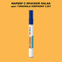 TIKKURILA SYMPHONY L307 МАРКЕР С КРАСКОЙ