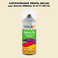 Аэрозольная краска ONLAK, цвет DULUX TRADE OffWhite34 61YY 89/135, спрей 520мл