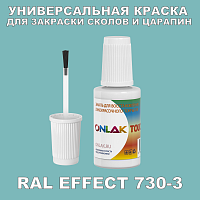 RAL EFFECT 730-3 КРАСКА ДЛЯ СКОЛОВ, флакон с кисточкой