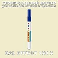 RAL EFFECT 130-3 МАРКЕР С КРАСКОЙ