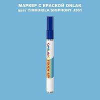 TIKKURILA SYMPHONY J361 МАРКЕР С КРАСКОЙ