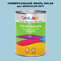 Эмаль универсальная ONLAK, цвет MONICOLOR H031