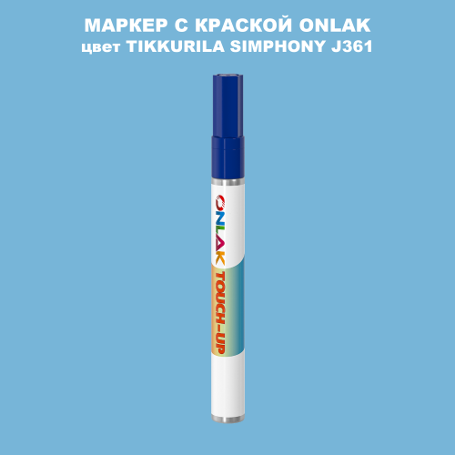 TIKKURILA SYMPHONY J361 МАРКЕР С КРАСКОЙ