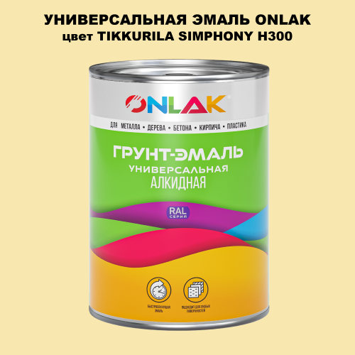 Эмаль универсальная ONLAK, цвет TIKKURILA SYMPHONY H300