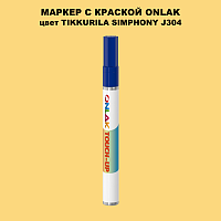 TIKKURILA SYMPHONY J304 МАРКЕР С КРАСКОЙ