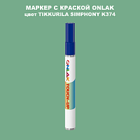 TIKKURILA SYMPHONY K374 МАРКЕР С КРАСКОЙ