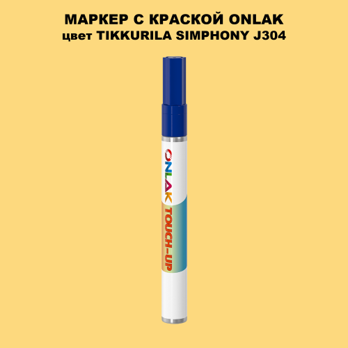 TIKKURILA SYMPHONY J304 МАРКЕР С КРАСКОЙ