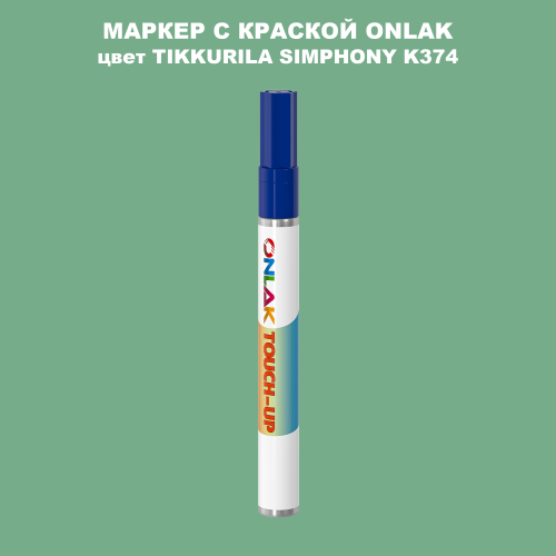 TIKKURILA SYMPHONY K374 МАРКЕР С КРАСКОЙ