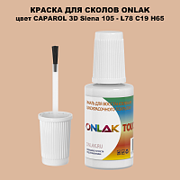CAPAROL 3D Siena 105 КРАСКА ДЛЯ СКОЛОВ, флакон с кисточкой