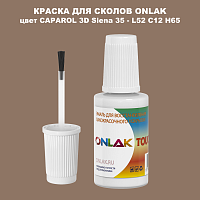 CAPAROL 3D L52 C12 H65 КРАСКА ДЛЯ СКОЛОВ, флакон с кисточкой