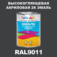 Высокоглянцевая акриловая 2К эмаль ONLAK, цвет RAL9011, в комплекте с отвердителем
