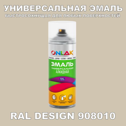 Аэрозольная краска, цвет RAL Design 908010, спрей 520мл
