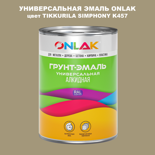 Эмаль универсальная ONLAK, цвет TIKKURILA SYMPHONY K457