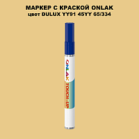 DULUX TRADE YY91 45YY 65/334 МАРКЕР С КРАСКОЙ