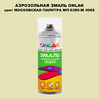 Аэрозольная краска ONLAK, цвет МОСКОВСКАЯ ПАЛИТРА МП-0386-Ж 0066, спрей 520мл