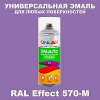 Аэрозольные краски ONLAK, цвет RAL Effect 570-M, спрей 520мл