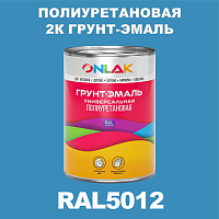 RAL5012 полиуретановая антикоррозионная 2К грунт-эмаль ONLAK, в комплекте с отвердителем