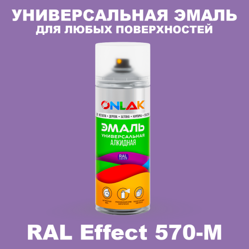 Аэрозольные краски ONLAK, цвет RAL Effect 570-M, спрей 520мл