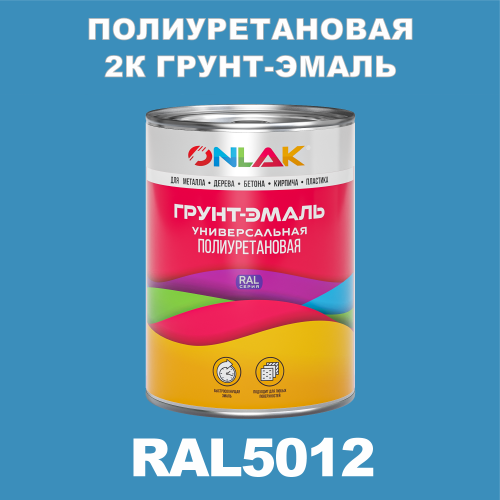 RAL5012 полиуретановая антикоррозионная 2К грунт-эмаль ONLAK, в комплекте с отвердителем