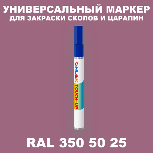 RAL DESIGN 3505025 МАРКЕР С КРАСКОЙ