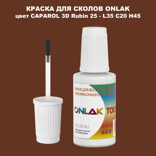 CAPAROL 3D Rubin 25 КРАСКА ДЛЯ СКОЛОВ, флакон с кисточкой
