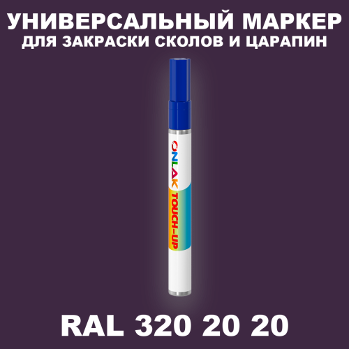 RAL DESIGN 3202020 МАРКЕР С КРАСКОЙ