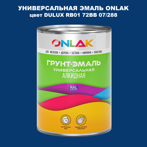 Эмаль универсальная ONLAK, цвет  DULUX TRADE RB01 72BB 07/288