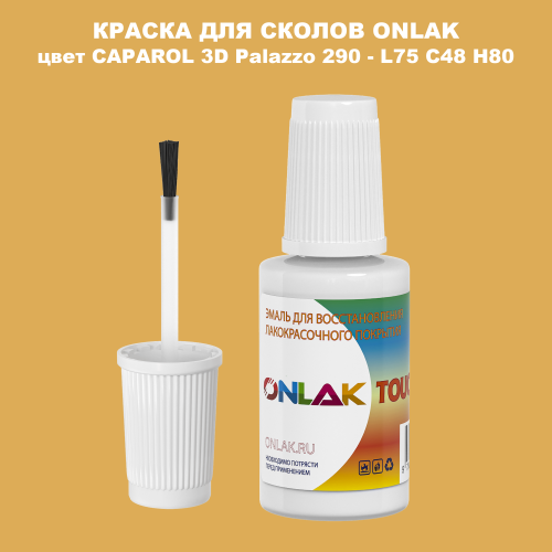 CAPAROL 3D Palazzo 290 КРАСКА ДЛЯ СКОЛОВ, флакон с кисточкой