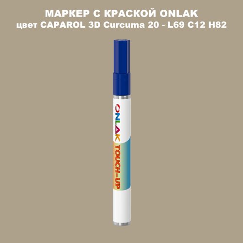 CAPAROL 3D Curcuma 20 МАРКЕР С КРАСКОЙ