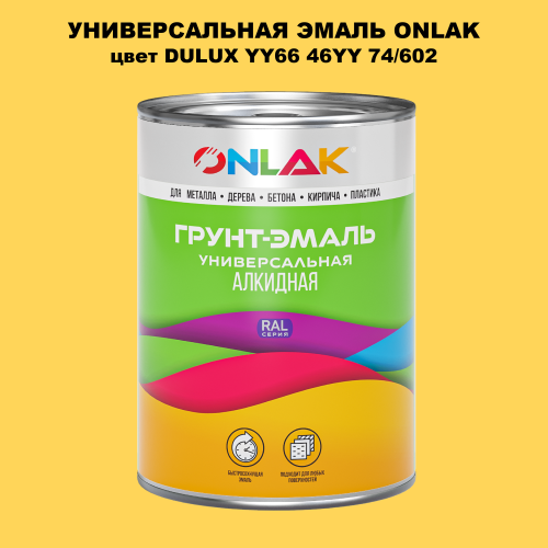 Эмаль универсальная ONLAK, цвет  DULUX TRADE YY66 46YY 74/602