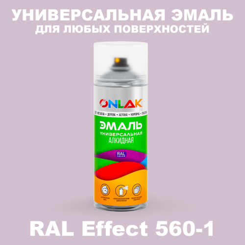 Аэрозольные краски ONLAK, цвет RAL Effect 560-1, спрей 520мл