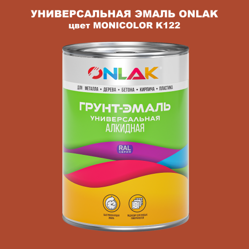 Эмаль универсальная ONLAK, цвет MONICOLOR K122