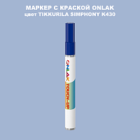 TIKKURILA SYMPHONY K430 МАРКЕР С КРАСКОЙ