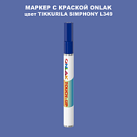 TIKKURILA SYMPHONY L349 МАРКЕР С КРАСКОЙ