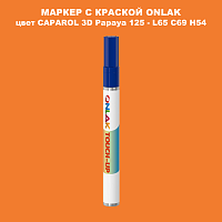 CAPAROL 3D Papaya 125 МАРКЕР С КРАСКОЙ