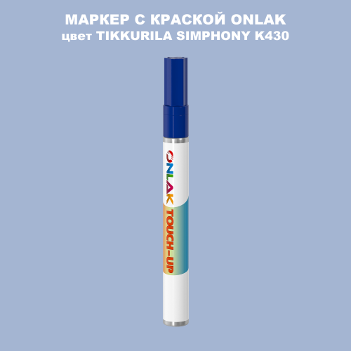 TIKKURILA SYMPHONY K430 МАРКЕР С КРАСКОЙ