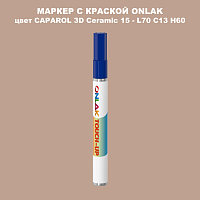 CAPAROL 3D L70 C13 H60 МАРКЕР С КРАСКОЙ