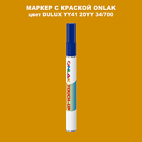 DULUX TRADE YY41 20YY 34/700 МАРКЕР С КРАСКОЙ