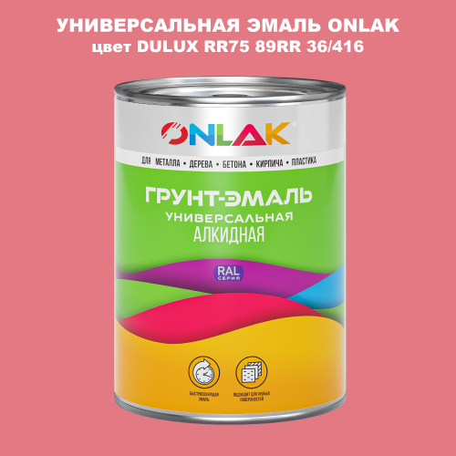 Эмаль универсальная ONLAK, цвет  DULUX TRADE RR75 89RR 36/416